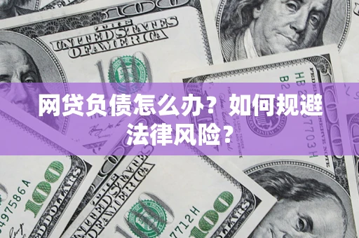 武汉网贷负债怎么办？如何规避法律风险？