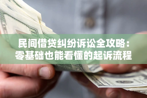 武汉民间借贷纠纷诉讼全攻略:零基础也能看懂的起诉流程与证据整理指南 武汉民间借贷纠纷诉讼全攻略:零基础也能看懂的起诉流程与证据整理指南