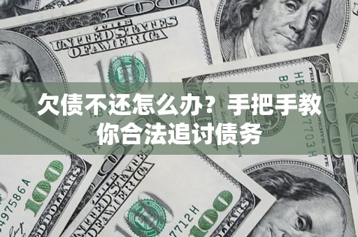 武汉欠债不还怎么办？手把手教你合法追讨债务