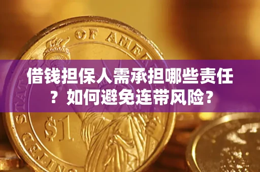 武汉借钱担保人需承担哪些责任？如何避免连带风险？