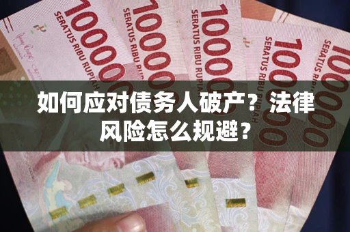 武汉如何应对债务人破产？法律风险怎么规避？