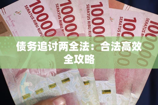 武汉债务追讨两全法：合法高效全攻略