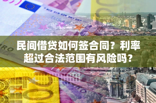 武汉民间借贷如何签合同？利率超过合法范围有风险吗？