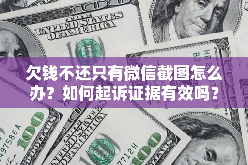 武汉欠钱不还只有微信截图怎么办？如何起诉证据有效吗？