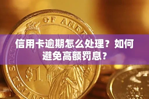 武汉信用卡逾期怎么处理？如何避免高额罚息？