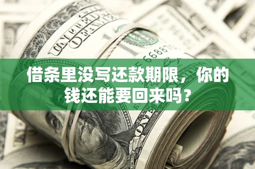 武汉借条里没写还款期限，你的钱还能要回来吗？