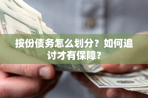 武汉按份债务怎么划分？如何追讨才有保障？