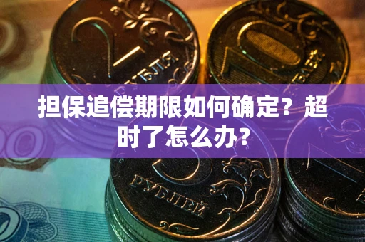 武汉担保追偿期限如何确定？超时了怎么办？