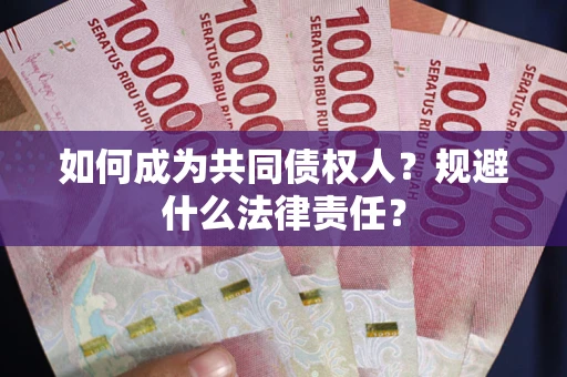 武汉如何成为共同债权人？规避什么法律责任？