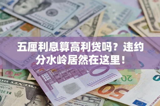 武汉五厘利息算高利贷吗？违约分水岭居然在这里！