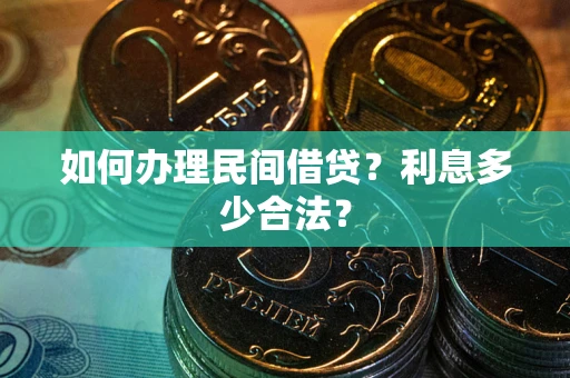 武汉如何办理民间借贷？利息多少合法？