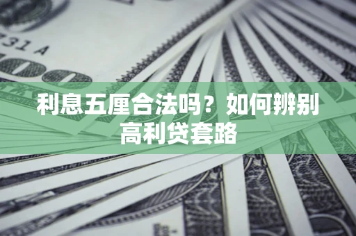 武汉利息五厘合法吗？如何辨别高利贷套路
