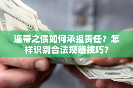 武汉连带之债如何承担责任？怎样识别合法规避技巧？