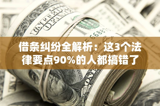武汉借条纠纷全解析：这3个法律要点90%的人都搞错了