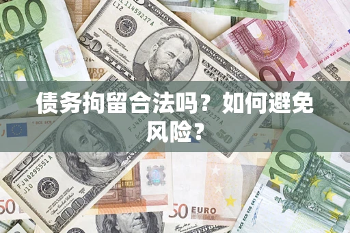 武汉债务拘留合法吗？如何避免风险？