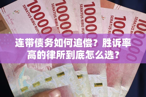 武汉连带债务如何追偿？胜诉率高的律所到底怎么选？