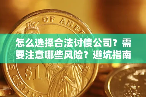 武汉怎么选择合法讨债公司？需要注意哪些风险？避坑指南来了！