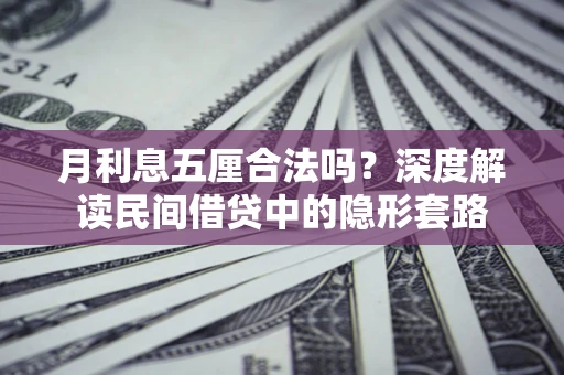 武汉月利息五厘合法吗？深度解读民间借贷中的隐形套路