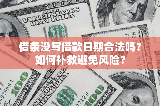 武汉借条没写借款日期合法吗？如何补救避免风险？