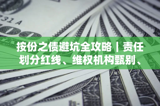 武汉按份之债避坑全攻略｜责任划分红线、维权机构甄别、纠纷处理全流程拆解