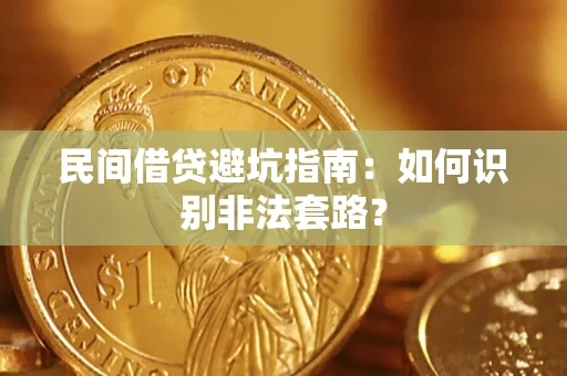 武汉民间借贷避坑指南：如何识别非法套路？