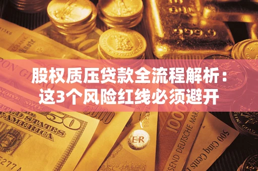 武汉股权质压贷款全流程解析：这3个风险红线必须避开