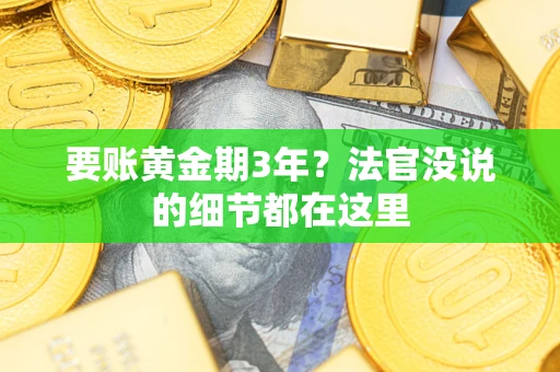 武汉要账黄金期3年？法官没说的细节都在这里