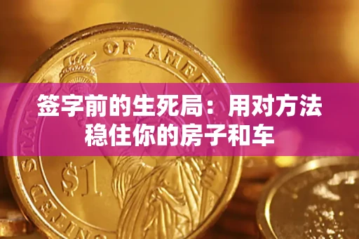 武汉签字前的生死局：用对方法稳住你的房子和车