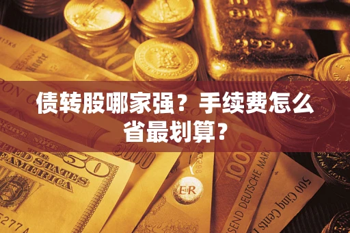 武汉债转股哪家强？手续费怎么省最划算？