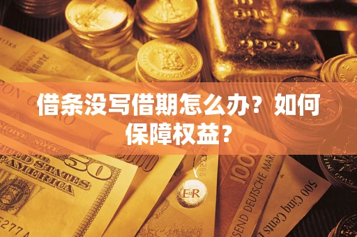 武汉借条没写借期怎么办？如何保障权益？