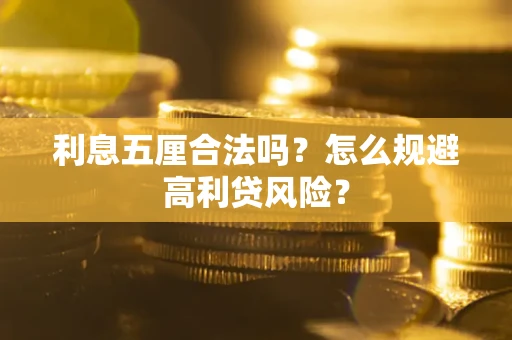武汉利息五厘合法吗？怎么规避高利贷风险？