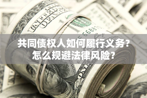 武汉共同债权人如何履行义务？怎么规避法律风险？