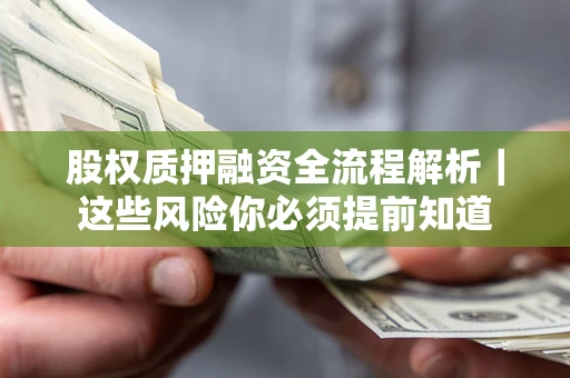 武汉股权质押融资全流程解析｜这些风险你必须提前知道