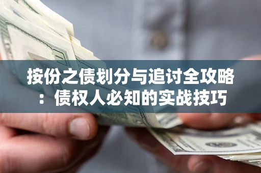 武汉按份之债划分与追讨全攻略：债权人必知的实战技巧