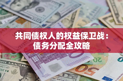 武汉共同债权人的权益保卫战：债务分配全攻略