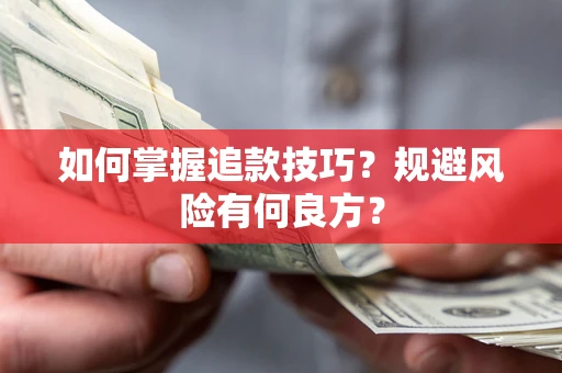 武汉如何掌握追款技巧？规避风险有何良方？