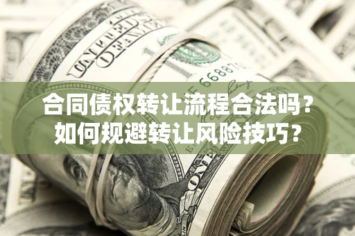武汉合同债权转让流程合法吗？如何规避转让风险技巧？