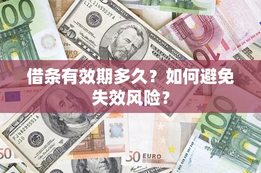 武汉借条有效期多久？如何避免失效风险？