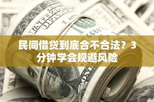 武汉民间借贷到底合不合法？3分钟学会规避风险