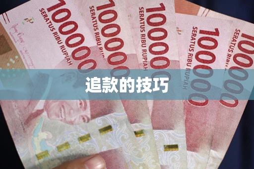 武汉追款的技巧