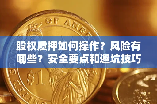 武汉股权质押如何操作？风险有哪些？安全要点和避坑技巧？