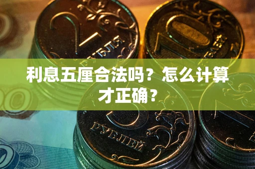 武汉利息五厘合法吗？怎么计算才正确？