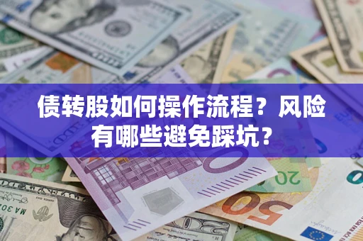 武汉债转股如何操作流程？风险有哪些避免踩坑？