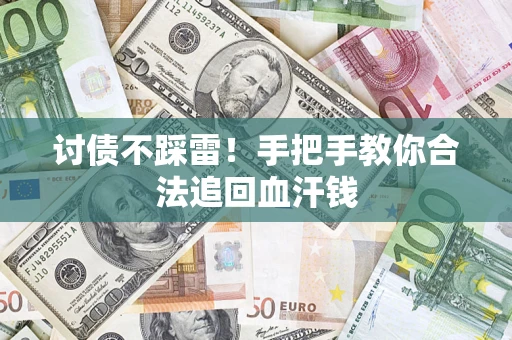 武汉讨债不踩雷！手把手教你合法追回血汗钱