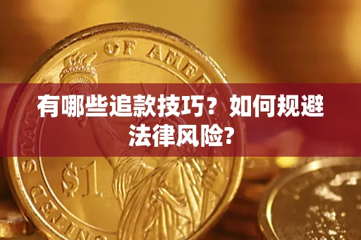 武汉有哪些追款技巧？如何规避法律风险?