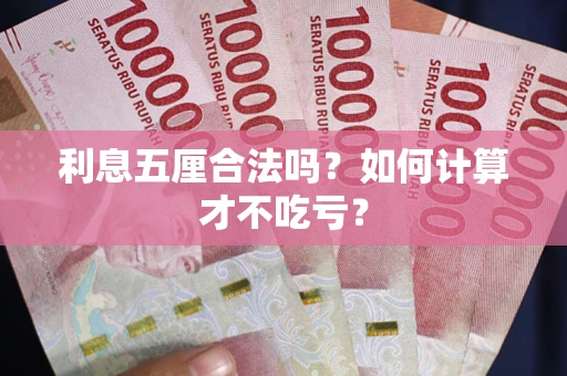 武汉利息五厘合法吗？如何计算才不吃亏？