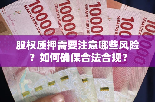 武汉股权质押需要注意哪些风险？如何确保合法合规？