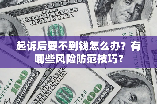 武汉起诉后要不到钱怎么办？有哪些风险防范技巧？