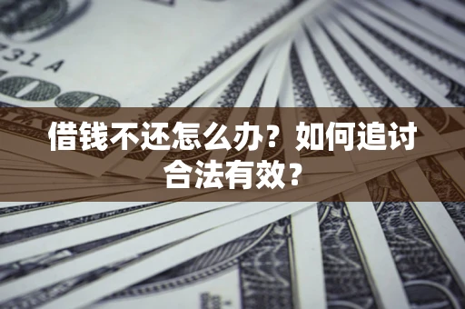 武汉借钱不还怎么办？如何追讨合法有效？