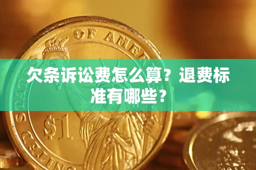 武汉欠条诉讼费怎么算？退费标准有哪些？